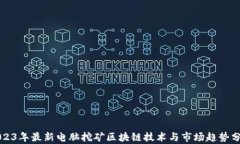 2023年最新电脑挖矿区块链技术与市场趋势分析