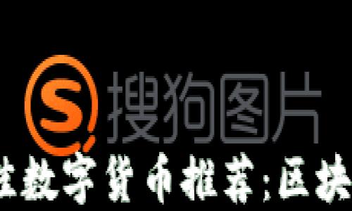 
2023年最新最佳数字货币推荐：区块链投资的新机会