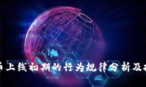 区块链币上线初期的行为规律分析及投资策略