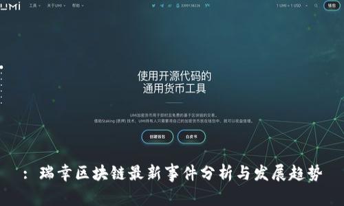 : 瑞幸区块链最新事件分析与发展趋势