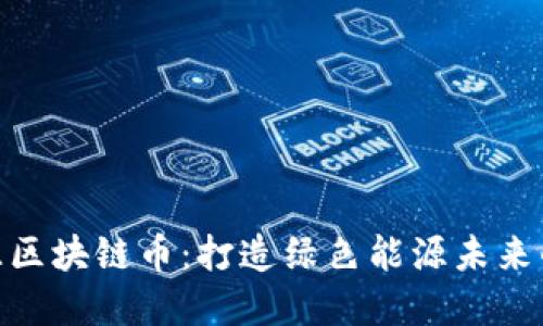 NEC新能源区块链币：打造绿色能源未来的数字资产