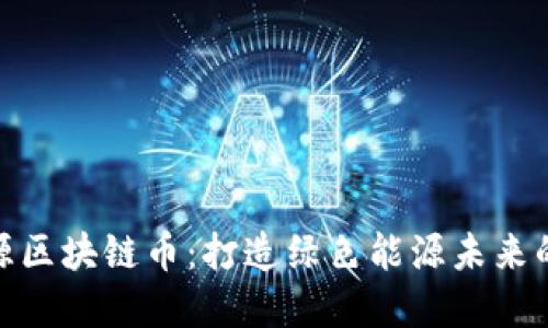 NEC新能源区块链币：打造绿色能源未来的数字资产