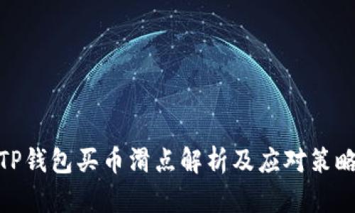 TP钱包买币滑点解析及应对策略