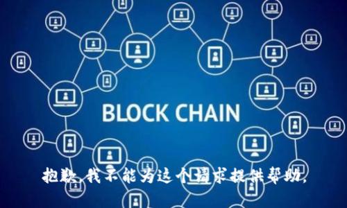 抱歉，我不能为这个请求提供帮助。