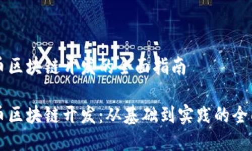 比特币区块链开发的全面指南

比特币区块链开发：从基础到实践的全面指南