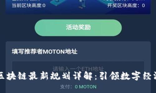 昆明市区块链最新规划详解：引领数字经济新未来