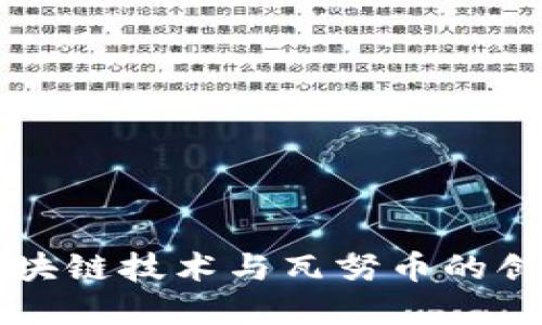 理解区块链技术与瓦努币的创新潜力