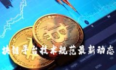 金融行业区块链平台技术规范最新动态与应用前