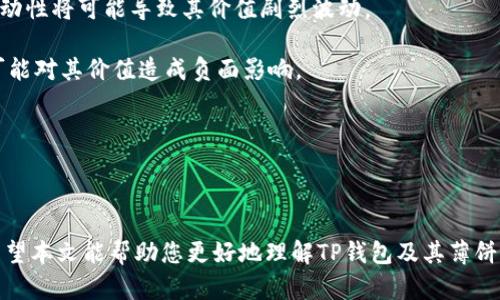 ciaotiTP钱包中的薄饼是什么？/ciaoti
TP钱包, 薄饼, 加密货币, 数字资产/guanjianci


随着区块链技术的迅速发展，加密货币逐渐进入了大众的视野。其中，TP钱包是一款受欢迎的数字资产钱包，广泛用于管理各种加密资产。在TP钱包中，有一种特殊的数字资产被称为“薄饼”（Cake），它在生态系统中扮演着重要的角色。本文将为您详细介绍TP钱包中的薄饼是什么，它的作用以及如何使用它。同时，我们也将回答一些相关问题，以帮助您更好地理解这一概念。


薄饼的基本概念

薄饼（Cake）是一种与区块链技术相关的加密货币，通常被用作一种流动性和奖励机制。用户可以通过参与流动性池、质押等方式来获得薄饼。在TP钱包中，薄饼作为一种数字资产，可以用于交易、存储和增值。薄饼的发明意在激励用户积极参与生态系统，从而推动整体项目的发展。


TP钱包中的薄饼的作用

在TP钱包中，薄饼的作用主要体现在几个方面。首先，薄饼可以作为交易的媒介，用户可以通过它进行各种区块链项目的交易。其次，薄饼可以用作奖励机制，用户在TP钱包中进行流动性提供或质押时，可以获得额外的薄饼作为回报。此外，薄饼还可以用于参与社区投票，通过持有一定数量的薄饼，用户可以对项目的发展方向和重要决策提出自己的意见。


如何在TP钱包中使用薄饼

在TP钱包中使用薄饼其实非常简单。首先，您需要下载并安装TP钱包，创建一个账户并存入一些主要的加密货币。然后，您可以通过TP钱包的内置交易所进行薄饼的购买或出售。购买薄饼后，您可以选择将其存储在TP钱包中，或者选择参与流动性池和质押获得收益。具体操作步骤通常包括选择所需的资产、输入交易金额以及确认交易。


薄饼的风险与机会

投资薄饼同样伴随着一定的风险。由于市场行情波动较大，薄饼的价格可能会有所波动，因此用户在进行交易时应注意控制风险。而在薄饼的投资机会方面，由于其背后的社区和项目发展潜力，如果能够把握良机，投资薄饼也可能带来不错的收益。


相关问题解答

1. TP钱包中薄饼的价格波动是怎样的？

薄饼的价格波动受到多种因素的影响，包括市场供需关系、整体市场情绪、参与用户的数量等。首先，薄饼作为一种多功能的数字资产，假如有更多用户愿意购买和持有薄饼，其价格自然会受到推高。而如果市场上存在大量的薄饼抛售，那么价格可能会出现下跌。

市场整体情绪对薄饼的价格波动也有显著的影响。当市场牛市时，薄饼的价格往往会相应上涨，因为更多的投资者进入市场想要分一杯羹；反之，在熊市中，薄饼的价格可能会下跌。此外，流动性池中的资金量也会影响薄饼的价格。流动性的增加通常会导致价格上涨，而流动性的减少可能会让价格下滑。

因此，用户在交易薄饼时，须密切关注市场动态，并结合自身的风险承受能力做出决策。


2. 如何安全管理TP钱包中的薄饼？

管理TP钱包中的薄饼需要采取一系列安全措施，以保护自己的数字资产。首先，建议用户启用多重身份验证功能，这样可以增加账户的安全性。其次，用户要定期更改密码，并确保密码不容易被猜测，同时使用复杂的字符组合来增加密码的安全性。

此外，不要在公共网络中进行交易，尽量在安全、信任的网络环境下管理钱包。使用硬件钱包来存储重要资产也是一个明智的选择，因为硬件钱包通常比软件钱包更安全。用户还应定期备份钱包数据库，以防止意外数据丢失。

最后，保持对区块链和加密货币领域的学习与了解，有助于用户提高自身的安全意识，并做出理智的投资决策。


3. 薄饼和其他加密货币资产的区别是什么？

薄饼与其他加密货币资产的主要区别在于它的特殊功能与用途。大多数加密货币，如比特币和以太坊，是作为一种货币存在，主要用于价值转移。而薄饼在生态系统中则承担着更多的角色，如流动性挖矿、质押奖励、社区投票等。它的设计意在激励用户积极参与网络，而不仅仅是充当一种货币。

另外，薄饼通常与特定的去中心化金融（DeFi）项目相关，例如通过流动性池获得收益，这与传统的加密货币投机交易有所不同。因此，薄饼的投资策略与其他加密货币资产可以截然不同，投资者在选择时需要明确自身的需求与目的。


4. 在未来，薄饼的价值会如何变化？

对于薄饼的未来价值，很多因素将会对其产生影响。首先，项目的持续发展和升级将对薄饼的价值产生直接影响。如果薄饼背后的项目能够不断技术、扩大用户群体，并提升用户体验，其价值将可能持续上涨。反之，若项目停滞不前或遭遇困境，薄饼的价值将受到打压。

其次，市场情绪和宏观经济环境的影响也是不可忽视的。整体市场趋势和投资者的情绪将直接影响薄饼的买卖情况。比如，市场出现贪婪与恐惧的时候，薄饼的高波动性将可能导致其价值剧烈波动。

最后，加密货币法规的发展将直接影响薄饼的合法性和市场接受度。若相关政策对加密货币持友好的态度，薄饼可能会迎来更好的发展机会；反之，若监管趋严，则可能对其价值造成负面影响。

因此，投资者在考虑薄饼的未来价值时，应综合分析多方面因素，同时保持长线与短期投资的灵活应对策略。



综上所述，TP钱包中的薄饼是一种多功能的数字资产，具有交易、奖励、社区投票等多种作用。用户在使用薄饼时应增强安全意识，关注市场动态，以做好投资决策。希望本文能帮助您更好地理解TP钱包及其薄饼功能，助力您的投资之路。
