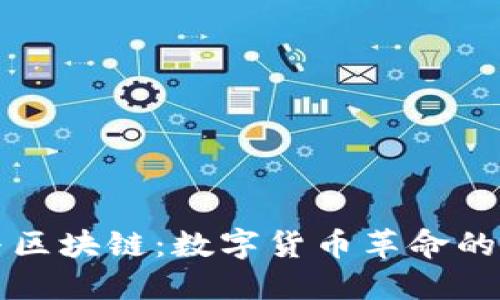 比特币与区块链：数字货币革命的核心技术