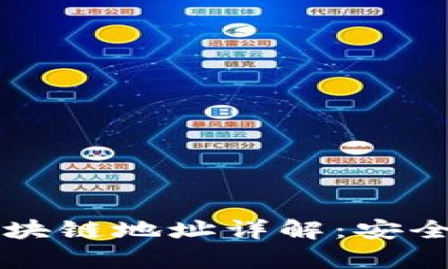 比特币钱包与区块链地址详解：安全存储与交易指南