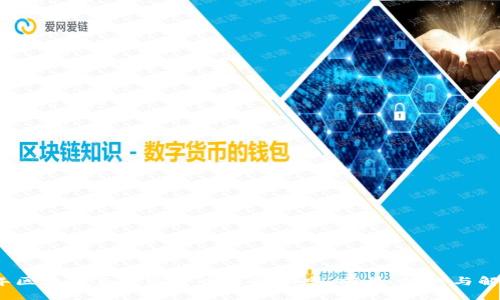 优质  
2023年区块链与加密货币最新动态：前景、挑战与解决方案