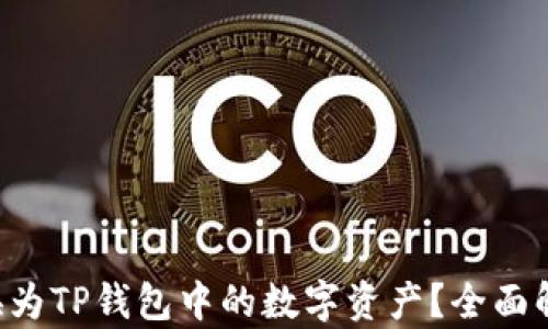 
如何将提U转换为TP钱包中的数字资产？全面解析与实用指南