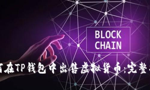 如何在TP钱包中出售虚拟货币：完整指南