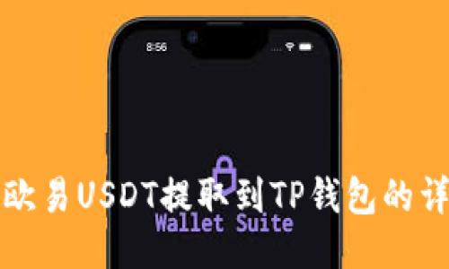 如何将欧易USDT提取到TP钱包的详细指南