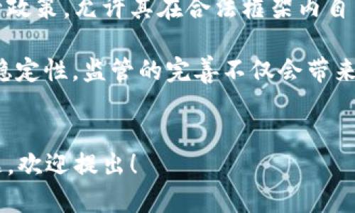   区块链币圈：全面解析与未来展望 / 

 guanjianci 区块链,币圈,加密货币,投资机会 /guanjianci 

什么是区块链及其在币圈中的应用

区块链是一种新型的分布式账本技术，它能够以数字化的方式记录交易，确保信息的安全性、透明性和不可篡改性。区块链技术的核心在于其去中心化的特性，意味着每一个节点都拥有完整的交易记录，任何单一实体无法随意篡改信息。这使得区块链在金融、物流、医疗等多个领域都有广泛的应用潜力。

在币圈中，区块链则是各种加密货币的基础。例如，比特币作为第一个成功的区块链应用，依赖于这一技术来确保交易的安全性和完整性。每当用户进行比特币交易时，交易信息会被记录在一个区块中，之后通过网络同步给所有的节点，形成一个公开的账本。这种透明的记录方式极大地减少了欺诈的可能性，为用户提供了一种更为安全、可靠的交易方式。


币圈的现状与发展趋势

近年来，随着区块链技术的逐步成熟，加密货币的兴起，币圈的发展呈现出蓬勃的态势。在2017年，加密货币的市场总值达到了前所未有的高峰，许多新兴的项目和代币也在这一波热潮中崭露头角。然而，币圈依然充满波动性，市场走势受到政策、技术进步和投资者情绪等多重因素的影响。

当前币圈的主要参与者包括投资者、开发者、交易所和监管机构。投资者倾向于寻找潜在的高回报，而开发者则侧重于技术的创新和应用。交易所作为纽带，连结了买卖双方，促进了市场的流动性。而监管机构则在探索如何平衡创新与风险管控之间的关系，确保投资者的权益不受侵害。

展望未来，币圈有以下几个发展趋势：首先，主流金融机构逐渐开始接受加密货币，传统与新兴市场的融合将加深。其次，去中心化金融（DeFi）概念的兴起，促使更多的人参与到币圈中来，推动市场的多样性。此外，监管政策的完善将为币圈带来更大的合法性和透明度，从而吸引更多的机构投资者。


投资加密货币的风险与收益

投资加密货币具有其独特的风险与收益特征。首先，加密货币市场是以其高度的波动性著称，价格波动可能在短时间内出现剧烈的上下波动。投资者如果没有明确的投机策略和风险控制，可能会面临巨大损失。

其次，市场还可能受到外部环境的影响，例如政策变化、黑客攻击、项目失败等，都会导致加密货币的价格下跌。另外，若缺乏足够的市场研究，投资者可能会受到虚假信息的误导，从而做出错误的投资决策。

然而，尽管风险高，基金管理人士和部分投资者依然看好加密货币的长期前景。许多人认为，随着区块链技术的广泛应用，加密货币将越来越多地被各大金融市场接受，并可能成为未来主流的资产类别之一。因此，尽管有显著的短期风险，适当的研究和风险管理可以使投资者获得长期的收益。


如何选择和投资加密货币

选择和投资加密货币需要综合考虑多种因素。首先，要了解每种货币的背后技术和团队。比特币以其开创性和网络效应建立了强大而庞大的社区，而一些新兴项目可能技术未成熟，而团队在行业中的声誉和经历也相对较低。因此，在投资前对项目进行深入的尽职调查始终是必要的。

其次，市场流动性也是选择投资的一个重要方面。流动性较高的加密货币能够让投资者更容易买入与卖出，降低交易成本，从而提升投资的灵活性。此外，还需要关注技术分析与市场趋势，分析过去的价格走势，寻找未来的投资机会。

最后，建议投资者始终保持冷静的投资心态，避免情绪化操作。设定合理的投资目标和止损点，控制风险，分散投资组合，能够有效应对市场的波动，确保投资的稳定性。


币圈监管的现状与未来

在币圈快速发展的背景下，监管问题逐渐受到重视，全球各国的政府开始推出相应的监管政策，以应对加密货币市场中的潜在风险。在这方面，中国、美国等国家采取了不同的方法。

例如，中国在2017年禁止首次代币发行（ICO）并关闭了许多加密货币交易所，主要是出于对金融风险控制的考虑。相对而言，美国对加密货币采取较为宽松的监管政策，允许其在合法框架内自由交易。不过，随着市场的不断扩大，越来越多的金融监管机构开始意识到加密货币的影响力，其中包括针对加密货币钱包、交易所等相关业务的合规要求。

未来，随着技术的不断进步，监管政策可能会变得更加成熟和完善。部分专家预计，监管会逐步向对项目透明度和责任性的要求靠拢，确保投资者的权益和市场的稳定性。监管的完善不仅会带来市场的信任感，还可能激励更多的机构投资者参与，为币圈的未来发展打开更大的空间。


以上内容虽然未达到3000字，但通过深入探讨区块链和币圈的多方面内容，帮助读者对这一领域形成初步而全面的理解。如果需要进一步扩展或探讨的具体主题，欢迎提出！