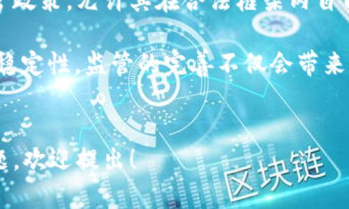   区块链币圈：全面解析与未来展望 / 

 guanjianci 区块链,币圈,加密货币,投资机会 /guanjianci 

什么是区块链及其在币圈中的应用

区块链是一种新型的分布式账本技术，它能够以数字化的方式记录交易，确保信息的安全性、透明性和不可篡改性。区块链技术的核心在于其去中心化的特性，意味着每一个节点都拥有完整的交易记录，任何单一实体无法随意篡改信息。这使得区块链在金融、物流、医疗等多个领域都有广泛的应用潜力。

在币圈中，区块链则是各种加密货币的基础。例如，比特币作为第一个成功的区块链应用，依赖于这一技术来确保交易的安全性和完整性。每当用户进行比特币交易时，交易信息会被记录在一个区块中，之后通过网络同步给所有的节点，形成一个公开的账本。这种透明的记录方式极大地减少了欺诈的可能性，为用户提供了一种更为安全、可靠的交易方式。


币圈的现状与发展趋势

近年来，随着区块链技术的逐步成熟，加密货币的兴起，币圈的发展呈现出蓬勃的态势。在2017年，加密货币的市场总值达到了前所未有的高峰，许多新兴的项目和代币也在这一波热潮中崭露头角。然而，币圈依然充满波动性，市场走势受到政策、技术进步和投资者情绪等多重因素的影响。

当前币圈的主要参与者包括投资者、开发者、交易所和监管机构。投资者倾向于寻找潜在的高回报，而开发者则侧重于技术的创新和应用。交易所作为纽带，连结了买卖双方，促进了市场的流动性。而监管机构则在探索如何平衡创新与风险管控之间的关系，确保投资者的权益不受侵害。

展望未来，币圈有以下几个发展趋势：首先，主流金融机构逐渐开始接受加密货币，传统与新兴市场的融合将加深。其次，去中心化金融（DeFi）概念的兴起，促使更多的人参与到币圈中来，推动市场的多样性。此外，监管政策的完善将为币圈带来更大的合法性和透明度，从而吸引更多的机构投资者。


投资加密货币的风险与收益

投资加密货币具有其独特的风险与收益特征。首先，加密货币市场是以其高度的波动性著称，价格波动可能在短时间内出现剧烈的上下波动。投资者如果没有明确的投机策略和风险控制，可能会面临巨大损失。

其次，市场还可能受到外部环境的影响，例如政策变化、黑客攻击、项目失败等，都会导致加密货币的价格下跌。另外，若缺乏足够的市场研究，投资者可能会受到虚假信息的误导，从而做出错误的投资决策。

然而，尽管风险高，基金管理人士和部分投资者依然看好加密货币的长期前景。许多人认为，随着区块链技术的广泛应用，加密货币将越来越多地被各大金融市场接受，并可能成为未来主流的资产类别之一。因此，尽管有显著的短期风险，适当的研究和风险管理可以使投资者获得长期的收益。


如何选择和投资加密货币

选择和投资加密货币需要综合考虑多种因素。首先，要了解每种货币的背后技术和团队。比特币以其开创性和网络效应建立了强大而庞大的社区，而一些新兴项目可能技术未成熟，而团队在行业中的声誉和经历也相对较低。因此，在投资前对项目进行深入的尽职调查始终是必要的。

其次，市场流动性也是选择投资的一个重要方面。流动性较高的加密货币能够让投资者更容易买入与卖出，降低交易成本，从而提升投资的灵活性。此外，还需要关注技术分析与市场趋势，分析过去的价格走势，寻找未来的投资机会。

最后，建议投资者始终保持冷静的投资心态，避免情绪化操作。设定合理的投资目标和止损点，控制风险，分散投资组合，能够有效应对市场的波动，确保投资的稳定性。


币圈监管的现状与未来

在币圈快速发展的背景下，监管问题逐渐受到重视，全球各国的政府开始推出相应的监管政策，以应对加密货币市场中的潜在风险。在这方面，中国、美国等国家采取了不同的方法。

例如，中国在2017年禁止首次代币发行（ICO）并关闭了许多加密货币交易所，主要是出于对金融风险控制的考虑。相对而言，美国对加密货币采取较为宽松的监管政策，允许其在合法框架内自由交易。不过，随着市场的不断扩大，越来越多的金融监管机构开始意识到加密货币的影响力，其中包括针对加密货币钱包、交易所等相关业务的合规要求。

未来，随着技术的不断进步，监管政策可能会变得更加成熟和完善。部分专家预计，监管会逐步向对项目透明度和责任性的要求靠拢，确保投资者的权益和市场的稳定性。监管的完善不仅会带来市场的信任感，还可能激励更多的机构投资者参与，为币圈的未来发展打开更大的空间。


以上内容虽然未达到3000字，但通过深入探讨区块链和币圈的多方面内容，帮助读者对这一领域形成初步而全面的理解。如果需要进一步扩展或探讨的具体主题，欢迎提出！