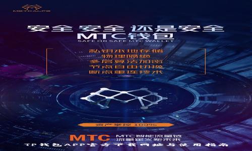 TP钱包APP官方下载网址与使用指南