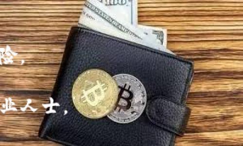 tiaoti手机无法创建TP钱包的解决方案及常见问题解析/tiaoti
TP钱包, 手机创建钱包, 钱包无法创建, 移动设备钱包/guanjianci

在数字货币和区块链技术迅速发展的时代，越来越多的人开始关注和使用加密钱包。其中，TP钱包因其友好的用户界面和多种功能而受到广泛欢迎。然而，部分用户在手机上创建TP钱包时会遇到各种问题，本文将为大家详细解析如何解决手机无法创建TP钱包的情况，并解答一些常见相关问题。

一、TP钱包简介
TP钱包是一款支持多种区块链资产的数字钱包，旨在提供安全、便捷的存储和交易体验。用户可以使用TP钱包进行加密货币的接收、发送，以及与去中心化应用（DApp）的互动。其支持的币种包括但不限于以太坊（ETH）、比特币（BTC）、火币Token（HT）等主流数字货币。

二、手机无法创建TP钱包的常见原因
在尝试创建TP钱包时，许多用户可能会遇到手机无法创建钱包的情况。这可能是由于以下几个原因造成的：
ul
    listrong网络问题：/strongTP钱包需要稳定的网络连接，如果网络不稳定，可能会导致创建失败。/li
    listrong应用权限设置：/strongTP钱包在安装后可能没有获得必要的权限，例如存储权限，从而影响功能的正常使用。/li
    listrong应用版本问题：/strong使用的TP钱包版本过旧，可能存在兼容性问题。/li
    listrong操作错误：/strong用户在创建钱包时由于步骤错误或信息输入不正确，也可能导致创建失败。/li
/ul

三、解决手机无法创建TP钱包的方法
ol
    listrong检查网络连接：/strong首先，确保手机的网络连接正常，建议连接到Wi-Fi以获得更稳定的使用体验。/li
    listrong授权应用权限：/strong前往手机设置，找到TP钱包应用，确保给予了所有必要的权限，包括存储、相机等。/li
    listrong更新应用：/strong前往应用商店检查TP钱包是否有更新版本，如有，及时下载更新，以保证兼容性和功能完整性。/li
    listrong重启设备：/strong有时候，简单的重启设备可以解决许多临时性的问题，试试重启手机后再打开TP钱包。/li
    listrong按步骤操作：/strong创建钱包时，仔细按照应用界面的提示操作，确保输入信息准确无误。/li
/ol

四、常见问题解析

问题一：TP钱包的私钥是什么，如何保护？
私钥是数字钱包中至关重要的一部分，类似于银行的密码，必须严格保密和妥善管理。私钥的存在意味着拥有钱包中的资产，因此失去私钥将导致无法恢复资产。保护私钥的方法包括：
ul
    listrong离线保存：/strong将私钥写在纸上，其它人无法访问，并确保存放在安全的地方。/li
    listrong使用密码管理工具：/strong一些用户可能选择使用密码管理工具存储私钥，但这需要确保工具本身安全。/li
    listrong定期备份：/strong定期对私钥进行备份，以防设备丢失或损坏。/li
    listrong启用双重认证：/strong一些钱包提供了双重认证功能，增强安全性，防止未授权访问。/li
/ul
总之，私钥的安全性直接影响到积累的数字资产，因此用户应采取多重保护措施。

问题二：TP钱包与其他钱包的区别是什么？
TP钱包与其他数字资产钱包的主要区别通常体现在以下几个方面：
ul
    listrong支持币种：/strongTP钱包支持范围广泛的区块链资产，包括众多热门币种和代币，而一些钱包可能仅支持少数几种主流货币。/li
    listrong用户界面：/strongTP钱包采用了相对友好的用户界面，即便是数字货币新手也能快速上手，而其他钱包可能在设计上较为复杂。/li
    listrongDApp集成：/strongTP钱包支持与多个去中心化应用（DApp）的连接，用户能够直接在钱包内部进行交易、游戏等操作，而其他钱包可能不具备这样的集成功能。/li
    listrong安全性：/strongTP钱包对安全性十分重视，采用了多重签名和加密技术，提供更高的保护，而一些简单的钱包可能在安全上存在隐患。/li
/ul

问题三：如何高效使用TP钱包进行交易？
使用TP钱包进行交易的步骤如下：
ol
    listrong创建账户：/strong在TP钱包中创建账户，并妥善保存助记词和私钥。/li
    listrong充值资产：/strong从其他钱包或交易所转账到TP钱包，确保输入地址无误。/li
    listrong选择币种：/strong在钱包内选择需要进行交易的币种。/li
    listrong输入金额：/strong指定需要发送的金额，并仔细核对信息。/li
    listrong确认交易：/strong在确认交易之前再次检查接收者地址和发送金额，确保准确无误。/li
    listrong等待确认：/strong发送后，稍等片刻，交易会在网络中得到确认，可以在交易记录中查看。/li
/ol
在进行交易时，用户还要注意手续费的问题，不同的链和交易影响手续费，因此建议提前了解。

问题四：TP钱包的安全性如何？是否存在风险？
TP钱包在安全性方面采取了一系列措施，但任何钱包都有可能面临一定的风险。安全性主要体现在以下几个方面：
ul
    listrong私钥保护：/strong如前文所述，私钥的安全性至关重要。只要私钥被妥善保管，攻击者无法轻易窃取资产。/li
    listrong双重认证：/strong启用双重认证可以为账户加一层安全防护，减少黑客攻击的风险。/li
    listrong定期更新：/strongTP钱包团队通常会对应用进行定期更新，以修复安全漏洞，用户应及时更新版本。/li
    listrong警惕钓鱼攻击：/strong不要随意点击陌生链接，避免被恶意网站钓鱼，保持警惕是保障安全的重要方法。/li
/ul
虽然TP钱包在安全性上采取多种措施，但用户个人的安全意识同样不可忽视，合理使用保护措施和安全意识的提升，才能有效防止风险。

希望本文能够帮助到您解决手机无法创建TP钱包的问题，并对TP钱包有更深入的认识，如有其他问题，请随时查阅更多资源或咨询专业人士。