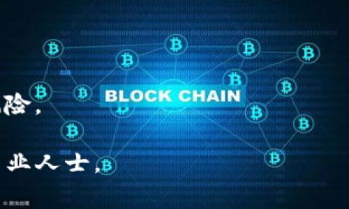 tiaoti手机无法创建TP钱包的解决方案及常见问题解析/tiaoti
TP钱包, 手机创建钱包, 钱包无法创建, 移动设备钱包/guanjianci

在数字货币和区块链技术迅速发展的时代，越来越多的人开始关注和使用加密钱包。其中，TP钱包因其友好的用户界面和多种功能而受到广泛欢迎。然而，部分用户在手机上创建TP钱包时会遇到各种问题，本文将为大家详细解析如何解决手机无法创建TP钱包的情况，并解答一些常见相关问题。

一、TP钱包简介
TP钱包是一款支持多种区块链资产的数字钱包，旨在提供安全、便捷的存储和交易体验。用户可以使用TP钱包进行加密货币的接收、发送，以及与去中心化应用（DApp）的互动。其支持的币种包括但不限于以太坊（ETH）、比特币（BTC）、火币Token（HT）等主流数字货币。

二、手机无法创建TP钱包的常见原因
在尝试创建TP钱包时，许多用户可能会遇到手机无法创建钱包的情况。这可能是由于以下几个原因造成的：
ul
    listrong网络问题：/strongTP钱包需要稳定的网络连接，如果网络不稳定，可能会导致创建失败。/li
    listrong应用权限设置：/strongTP钱包在安装后可能没有获得必要的权限，例如存储权限，从而影响功能的正常使用。/li
    listrong应用版本问题：/strong使用的TP钱包版本过旧，可能存在兼容性问题。/li
    listrong操作错误：/strong用户在创建钱包时由于步骤错误或信息输入不正确，也可能导致创建失败。/li
/ul

三、解决手机无法创建TP钱包的方法
ol
    listrong检查网络连接：/strong首先，确保手机的网络连接正常，建议连接到Wi-Fi以获得更稳定的使用体验。/li
    listrong授权应用权限：/strong前往手机设置，找到TP钱包应用，确保给予了所有必要的权限，包括存储、相机等。/li
    listrong更新应用：/strong前往应用商店检查TP钱包是否有更新版本，如有，及时下载更新，以保证兼容性和功能完整性。/li
    listrong重启设备：/strong有时候，简单的重启设备可以解决许多临时性的问题，试试重启手机后再打开TP钱包。/li
    listrong按步骤操作：/strong创建钱包时，仔细按照应用界面的提示操作，确保输入信息准确无误。/li
/ol

四、常见问题解析

问题一：TP钱包的私钥是什么，如何保护？
私钥是数字钱包中至关重要的一部分，类似于银行的密码，必须严格保密和妥善管理。私钥的存在意味着拥有钱包中的资产，因此失去私钥将导致无法恢复资产。保护私钥的方法包括：
ul
    listrong离线保存：/strong将私钥写在纸上，其它人无法访问，并确保存放在安全的地方。/li
    listrong使用密码管理工具：/strong一些用户可能选择使用密码管理工具存储私钥，但这需要确保工具本身安全。/li
    listrong定期备份：/strong定期对私钥进行备份，以防设备丢失或损坏。/li
    listrong启用双重认证：/strong一些钱包提供了双重认证功能，增强安全性，防止未授权访问。/li
/ul
总之，私钥的安全性直接影响到积累的数字资产，因此用户应采取多重保护措施。

问题二：TP钱包与其他钱包的区别是什么？
TP钱包与其他数字资产钱包的主要区别通常体现在以下几个方面：
ul
    listrong支持币种：/strongTP钱包支持范围广泛的区块链资产，包括众多热门币种和代币，而一些钱包可能仅支持少数几种主流货币。/li
    listrong用户界面：/strongTP钱包采用了相对友好的用户界面，即便是数字货币新手也能快速上手，而其他钱包可能在设计上较为复杂。/li
    listrongDApp集成：/strongTP钱包支持与多个去中心化应用（DApp）的连接，用户能够直接在钱包内部进行交易、游戏等操作，而其他钱包可能不具备这样的集成功能。/li
    listrong安全性：/strongTP钱包对安全性十分重视，采用了多重签名和加密技术，提供更高的保护，而一些简单的钱包可能在安全上存在隐患。/li
/ul

问题三：如何高效使用TP钱包进行交易？
使用TP钱包进行交易的步骤如下：
ol
    listrong创建账户：/strong在TP钱包中创建账户，并妥善保存助记词和私钥。/li
    listrong充值资产：/strong从其他钱包或交易所转账到TP钱包，确保输入地址无误。/li
    listrong选择币种：/strong在钱包内选择需要进行交易的币种。/li
    listrong输入金额：/strong指定需要发送的金额，并仔细核对信息。/li
    listrong确认交易：/strong在确认交易之前再次检查接收者地址和发送金额，确保准确无误。/li
    listrong等待确认：/strong发送后，稍等片刻，交易会在网络中得到确认，可以在交易记录中查看。/li
/ol
在进行交易时，用户还要注意手续费的问题，不同的链和交易影响手续费，因此建议提前了解。

问题四：TP钱包的安全性如何？是否存在风险？
TP钱包在安全性方面采取了一系列措施，但任何钱包都有可能面临一定的风险。安全性主要体现在以下几个方面：
ul
    listrong私钥保护：/strong如前文所述，私钥的安全性至关重要。只要私钥被妥善保管，攻击者无法轻易窃取资产。/li
    listrong双重认证：/strong启用双重认证可以为账户加一层安全防护，减少黑客攻击的风险。/li
    listrong定期更新：/strongTP钱包团队通常会对应用进行定期更新，以修复安全漏洞，用户应及时更新版本。/li
    listrong警惕钓鱼攻击：/strong不要随意点击陌生链接，避免被恶意网站钓鱼，保持警惕是保障安全的重要方法。/li
/ul
虽然TP钱包在安全性上采取多种措施，但用户个人的安全意识同样不可忽视，合理使用保护措施和安全意识的提升，才能有效防止风险。

希望本文能够帮助到您解决手机无法创建TP钱包的问题，并对TP钱包有更深入的认识，如有其他问题，请随时查阅更多资源或咨询专业人士。