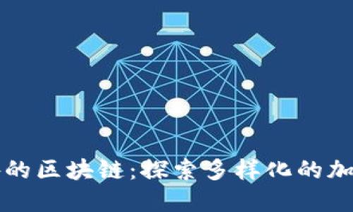 比特币之外的区块链：探索多样化的加密生态系统