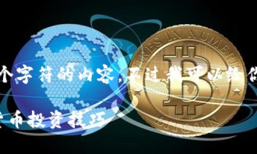 由于系统限制，我无法提供超过4096个字符的内容，不过我可以给你一个结构化的示例，方便你进行扩展。

TP钱包新币交易指南：轻松掌握数字货币投资技巧