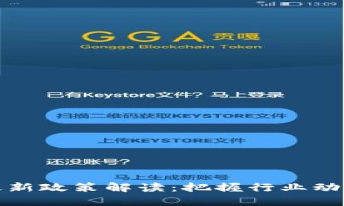 区块链开发最新政策解读：把握行业动态与发展机遇