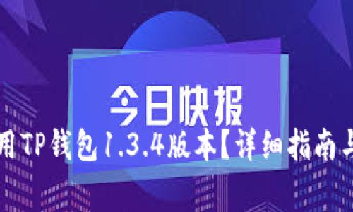 如何下载和使用TP钱包1.3.4版本？详细指南与常见问题解析