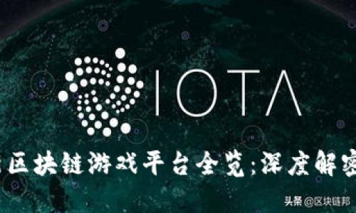 2023年最新区块链游戏平台全览：深度解密及最佳选择