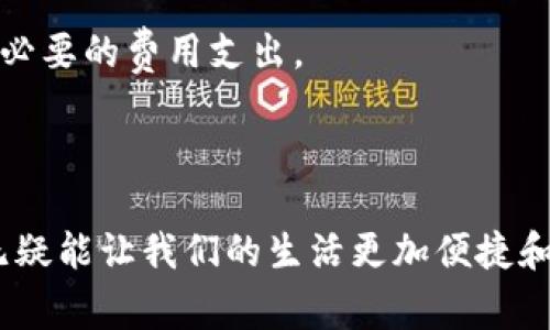   如何充分利用腾讯手机管家和TP钱包进行手机安全管理及支付 / 

 guanjianci 腾讯手机管家, TP钱包, 手机安全, 移动支付 /guanjianci 

### 引言

在现代社会，智能手机已成了人们生活中不可或缺的一部分，随之而来的手机安全问题和移动支付需求也越来越突出。腾讯手机管家和TP钱包作为知名的手机管理和支付工具，提供了相应的解决方案，帮助用户有效管理和其手机使用体验。本文将详细介绍如何利用这两个工具，确保手机的安全性，同时提升支付的便捷性和安全性。

### 腾讯手机管家的功能解析

腾讯手机管家是一款集手机安全管理、系统、流量监控等多种功能于一体的综合性应用。首先，腾讯手机管家提供了病毒查杀功能，利用强大的云安全技术，可以快速识别和清除手机中的恶意软件和病毒，为用户的手机保驾护航。

其次，手机管家还具有应用管理功能，用户可以随时查看应用的权限和使用情况，轻松管理冗余应用，从而提高手机的运行速度。此外，腾讯手机管家自带的系统清理功能可以帮助用户清理多余的缓存和垃圾文件，释放手机存储空间。

最后，腾讯手机管家中的流量监控功能是很实用的。用户可以实时查看流量使用情况，防止超出套餐流量造成的额外费用。它还可以设置流量提醒，帮助用户合理规划流量使用。

### TP钱包的功能及优势

TP钱包是腾讯推出的一款移动支付工具，其优势在于便捷的支付体验和安全的交易保障。作为一个综合性的支付平台，TP钱包支持多种支付方式，包括二维码支付、在线支付和转账服务。

首先，TP钱包提供了无缝的支付体验，用户只需在商家提供的二维码上扫一扫，即可完成支付，无需繁琐的操作。其次，TP钱包与多种银行卡进行无缝对接，用户可以在钱包中绑定多张银行卡，随时随地进行支付，大大提升了支付的灵活性和便利性。

安全性也是TP钱包的重要特点之一。它采用了多重加密技术和风险控制系统，有效保护用户的资金安全。同时，TP钱包支持交易记录查询，用户可以随时查看自己的支付记录，方便管理个人财务。

### 如何将腾讯手机管家与TP钱包结合使用

将腾讯手机管家和TP钱包结合使用，可以有效提升用户的手机安全性和支付体验。首先，用户可以使用腾讯手机管家定期扫描手机，确保手机中没有恶意软件和病毒，这样在使用TP钱包进行支付时，可以减少潜在的风险。

其次，通过腾讯手机管家的流量监控功能，用户可以实时了解自己的移动流量使用情况，确保在进行在线支付时不会因为流量超标而造成的不便。同时，腾讯手机管家也可以帮助用户管理TP钱包的应用权限，保障支付安全。

最后，用户还可以通过腾讯手机管家的系统功能，提升手机的整体运行速度和稳定性，确保在使用TP钱包进行支付时，不会因为手机卡顿而导致的支付失败。

### 可能相关的问题

在使用腾讯手机管家和TP钱包的过程中，用户可能会遇到一些问题。在此，我们将针对四个常见问题进行详细解答。

#### 问题一：如何选择合适的手机安全管理应用？

### 1. 判断安全功能

在选择手机安全管理应用时，用户首先应关注其安全功能。一个优秀的手机安全应用应具备全面的病毒查杀功能，能够实时监测手机安全状态，且具备自动更新病毒库功能，确保应对最新的安全威胁。同时，用户可以查看该应用在行业内的评分和评价，借此判断其安全性。

### 2. 系统能力

不仅如此，手机安全管理应用的系统能力也至关重要。用户应选择那些可以有效清理垃圾文件、管理后台应用的工具，以提升手机的流畅度。此外，应用的使用界面和操作设计也会影响用户的体验，简单易用的界面设计通常会受到用户的青睐。

### 3. 用户口碑与评价

最后，用户可以参考其他用户的使用体验和评价。通过网络搜索或下载平台的评价，了解该应用在实际使用中的表现，可以帮助用户作出更加明智的选择。此外，技术支持和更新频率也是用户需考虑的重要因素。

#### 问题二：TP钱包的安全性如何保障？

### 1. 多重加密

TP钱包通过多重加密技术来保障用户的账户和交易安全。每一次交易都通过SSL加密，使得用户的数据在传输过程中不会被第三方窃取。同时，TP钱包还采用了动态密码策略，进一步提升了账户的安全性。

### 2. 交易监控与风险评估

TP钱包配备了先进的交易监控和风险评估系统，能够实时监测用户的账户变化。若检测到异常交易，系统会立即向用户发出警报，阻止潜在的欺诈行为。用户还可以设置交易提醒，一旦有资金流动即可即时收到通知。

### 3. 用户教育与安全意识

除了技术保障，TP钱包还积极进行用户教育，建议用户定期更换密码，开启多因素身份验证，避免使用公共Wi-Fi进行支付，以降低风险。用户的安全意识与技能也对TP钱包的安全性有着至关重要的影响。

#### 问题三：如果TP钱包绑定的银行卡丢失了，应该怎么处理？

### 1. 立刻冻结银行卡

如果用户发现绑定的银行卡丢失，首先应立即与发卡银行联系，要求冻结银行卡。这是为了防止他人利用丢失的银行卡进行恶意交易，确保账户安全。

### 2. 更换银行卡信息

在银行卡被冻结后，用户可以在TP钱包中更换绑定的银行卡信息。用户需要提供新银行卡的相关信息，并等待系统验证通过。此时，用户也可以通过腾讯手机管家的病毒扫描功能，检查手机中是否存在恶意软件，以确保新银行卡的安全。

### 3. 账户安全设置

更换银行卡后，用户应及时对TP钱包的安全设置进行调整，建议开启多因素身份验证，加强账户的安全防护。此外，用户也可以定期更换TP钱包的登录密码，增强账户抵御风险的能力。

#### 问题四：如何提高TP钱包的使用效率？

### 1. 常用功能的快捷设置

为提高TP钱包的使用效率，用户可以通过设置常用功能的快捷方式，快速访问常用的支付功能。用户还可以将常购买的商品或服务加入收藏，方便随时进行支付。

### 2. 自动记录与账单管理

TP钱包提供了自动记录交易的功能，用户可以通过查看交易记录，了解自己的消费情况，从而有意识地进行消费管理。此外，设置预算提醒也能帮助用户控制开支。

### 3. 定期检查与账户

通过定期检查TP钱包的账户信息和交易记录，用户可以发现不必要的订阅或闲置的绑定卡。在确认不再使用的情况下，可以及时取消那些服务，避免不必要的费用支出。

### 结论

通过结合使用腾讯手机管家和TP钱包，用户不仅可以提高手机的安全性，还能移动支付体验。在信息技术飞速发展的今天，掌握这些工具的使用方法，无疑能让我们的生活更加便捷和安全。在享受科技带来便利的同时，提升自身的安全意识与技能，实现智能生活的真正价值。