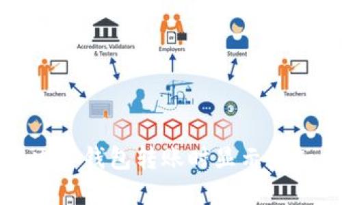 如何解决TP钱包转账时显示未知的问题