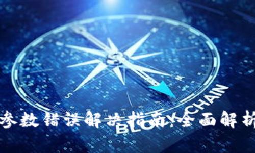 TP钱包转账参数错误解决指南：全面解析与解决方案