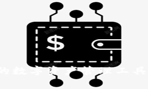 TP钱包：全球领先的数字资产管理工具，起源于哪个国家？