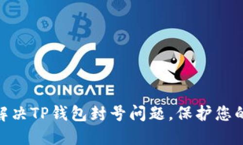 #### 如何解决TP钱包封号问题，保护您的数字资产安全