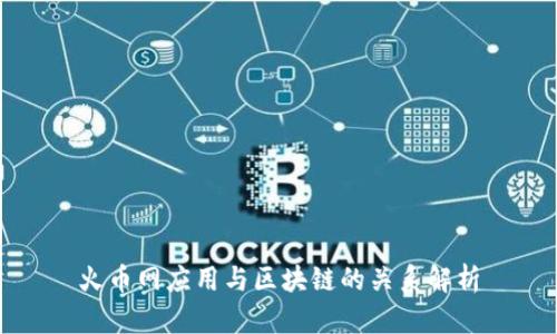 火币网应用与区块链的关系解析