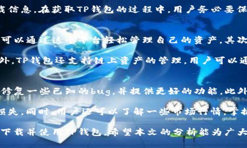    苹果手机无法下载TP钱包的原因及解决方案  / 

 guanjianci  苹果, TP钱包, 下载问题, 加密货币  /guanjianci 

近年来，加密货币的迅猛发展使得许多用户开始关注和使用各种数字钱包。其中，TP钱包因其友好的界面和丰富的功能吸引了众多用户。然而，一些苹果用户在尝试下载TP钱包时却遇到阻碍。本文将深入探讨苹果下不了TP钱包的原因、现状及相应的解决方案，并解答一些相关问题。

一、苹果无法下载TP钱包的主要原因
当苹果用户尝试下载TP钱包时，可能会遇到几个常见的问题。首先，TP钱包并不是苹果应用商店中常规提供的应用。因此，如果用户直接在App Store中查找TP钱包，往往会发现无法找到该应用，这一点是导致下载失败的主要原因。

其次，TP钱包可能在某些地区的权限限制下无法下载。出于合规性考虑，某些国家和地区对加密货币和相关应用的监管非常严格，这可能导致这些地区的用户无法访问或下载TP钱包。

此外，苹果系统的安全防护机制也可能导致一些用户无法下载新应用。苹果设备通常会限制来自非法来源的下载，这也包括那些未在官方应用商店中列出的应用。即便TP钱包在其他平台上可以下载，但在苹果设备上可能会因系统限制而无法完成下载。

二、TP钱包的优势
尽管苹果用户在下载TP钱包时可能会遇到种种问题，但TP钱包本身的优势是其他数字钱包难以匹敌的。首先，TP钱包支持多种主流和小众的加密货币，用户可以在一个平台上管理多种虚拟资产。这对于资产配置和交易而言，极大地提升了用户的便利性。

第二，TP钱包提供了用户友好的界面和操作体验。无论是新手还是经验丰富的交易者，都能轻松上手。其简洁的设计和直观的操作流程令用户在管理资产时省去了不少麻烦。

再者，TP钱包还提供了一系列安全保障措施，包括多重身份验证和冷存储技术。用户的资产将得到更有效的保护，降低被盗或丢失风险的概率。这让越来越多的用户选择TP钱包进行加密货币的管理和交易。

三、解决苹果无法下载TP钱包的方法
对于苹果无法下载TP钱包的情况，我们可以尝试一些解决方案。首先，用户可以尝试访问TP钱包的官方网站，查看是否提供了其他下载渠道。有时，钱包的官方开发团队会提供APK文件或其他形式的下载链接，这可能需要用户手动安装。

另外，用户也可以考虑使用虚拟私人网络（VPN）服务来改变自己的网络位置。通过选择一个没有下载限制的国家或地区，用户有可能成功下载TP钱包。然而，使用VPN服务需要谨慎，一定要选择可信的服务提供商以保障网络安全。

此外，用户可以关注TP钱包的社交媒体和官方论坛，获取最新动态。有时，开发团队会针对下载问题发布最新公告或更新，有助于用户及时获得相关信息。

四、相关问题解析

问题一：TP钱包是否安全可靠？
TP钱包的安全性一直是用户关注的重点。TP钱包采取了多种安全措施，以保证用户资产的安全。首先，TP钱包提供了多重签名技术，确保每笔交易都需要多个授权方的同意，这能够有效防止单点故障的发生。

其次，TP钱包还采用了冷存储技术，将用户的绝大部分资产储存在离线状态下，大大降低了黑客攻击的风险。同时，TP钱包还会定期进行安全审计，确保其系统的稳健性和安全性。通过这些措施，TP钱包赢得了用户的信任，成为了许多投资者的选择。

问题二：如何通过不同渠道获取TP钱包？
虽然苹果设备上可能存在下载TP钱包的困难，但是用户可以借助多种渠道获取该应用。首先，用户可访问TP钱包官方网站，通常官方网站会提供最新版本的下载链接。其次，用户还可以通过第三方的应用市场进行搜索并尝试下载，但这需要谨慎，确保下载来源的安全性。

此外，部分社交媒体和区块链相关的讨论论坛也会分享安全的下载链接，用户可以通过参与相关讨论，获取最新的下载信息。在获取TP钱包的过程中，用户务必要保持警惕，避免下载到恶意软件，保护好个人隐私和资产。

问题三：TP钱包的功能有哪些？
TP钱包不仅是一个单纯的加密货币钱包，它还提供了多种丰富的功能。首先，TP钱包支持多种加密货币及其代币，用户可以通过这个平台轻松管理自己的资产。其次，TP钱包支持一键交易，方便用户快速完成买入和卖出的操作。

另外，TP钱包还内置了去中心化交易所（DEX）的功能，用户可直接在钱包内进行交易，进一步提升了用户的便利性。此外，TP钱包还支持链上资产的管理，用户可以通过TP钱包随时查询资产的流动性和价值。

问题四：如何提高TP钱包的使用体验？
用户在使用TP钱包时，可以通过一些方法来提升使用体验。首先，建议用户定期更新TP钱包至最新版本，新版本通常会修复一些已知的bug，并提供更好的功能。此外，用户还可以参加官方或社区组织的使用培训，提升其操作技能。

此外，用户在交易时需仔细阅读每一笔交易的相关信息，确保输入的地址和金额的准确性，以避免因操作失误带来的损失。同时，用户还可以了解一些市场行情，掌握最新的加密货币动态，这有助于用户更好地进行资产配置，提高投资的成功率。

综上所述，苹果用户在下载TP钱包时可能面临多种挑战。尽管如此，通过了解原因和采取适当措施，用户仍然可以顺利下载并使用TP钱包。希望本文的分析能为广大用户提供参考，助力他们在加密货币的世界中获得更多的便利和安全。