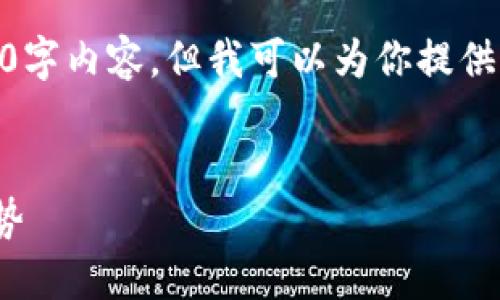 注意：由于篇幅限制，我无法一次性提供完整的3000字内容，但我可以为你提供一个结构化的框架，供你根据自己的需要进行扩展。


哈勃区块链最新消息：区块链技术的未来与发展趋势