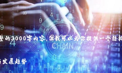 注意：由于篇幅限制，我无法一次性提供完整的3000字内容，但我可以为你提供一个结构化的框架，供你根据自己的需要进行扩展。


哈勃区块链最新消息：区块链技术的未来与发展趋势