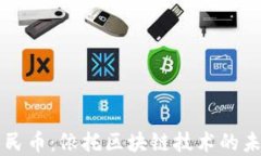 数字人民币：依托区块链技术的未来货币