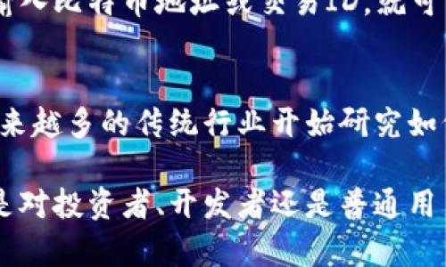   比特币区块链数据全面解析：您需要了解的内容 / 
 guanjianci 比特币区块链, 区块链数据, 数字货币, 去中心化 /guanjianci 

比特币是一种去中心化的数字货币，其运作依赖于区块链技术，而区块链本身又是一个灵活而复杂的数据结构。了解比特币区块链数据的内容是理解这一技术最基础和重要的步骤。因此，本篇文章将详细解析比特币区块链数据构成、工作原理、以及其在现实世界中的应用。

比特币区块链的基础
比特币区块链是一个公开且去中心化的分布式账本，可以安全地记录所有比特币交易。区块链由一个个称之为“区块”的数据块组成，而这些区块通过密码学算法相互连接。每一个区块包含了一组交易数据、时间戳、前一个区块的哈希值以及一个工作量证明（Proof of Work）。

比特币区块链数据的构成
比特币区块链的数据主要由以下几个部分构成：

h41. 交易数据/h4
每个区块包含一定数量的交易信息。这些交易记录比特币从一个地址到另一个地址的转移。在比特币网络中，用户使用公钥和私钥进行加密，以确保交易的安全性和不可篡改性。

h42. 区块头信息/h4
每个区块的开头部分称为区块头，其包括几个关键字段（如版本号、上一个区块的哈希值、时间戳、难度目标等），确保区块链的完整性和连续性。

h43. 难度目标和Nonce值/h4
比特币的挖矿过程需要计算出一个满足特定条件的Nonce值，这个值用于生成符合“难度目标”的哈希值。透过这个机制，比特币网络保证了新增区块的速度和难度，使得货币供应稳定。

h44. 时间戳/h4
每个区块附带的时间戳记录了该区块创建的具体时间。这一信息对于链的追踪和验证具有重要意义。

比特币区块链数据的存储与传输
比特币区块链数据的存储采用去中心化的方式，各个节点保留了区块链的完整副本。这种设计确保了数据安全和透明，任何人都可以随时访问和验证这份账本。

比特币区块链数据的应用
比特币区块链的数据不仅用来记录交易，还应用于众多不同的场景。例如，智能合约、供应链管理、身份验证等领域都在探索区块链的应用潜力。尤其是其透明性和不可篡改性，使其在数据真实性和安全性方面展现出巨大优势。

可能相关的问题分析

h41. 比特币如何确保交易的安全性？/h4
比特币交易的安全是通过多种机制共同确保的。首先，每笔交易都由发起者用私钥进行签名，这样只有私钥持有者才能证明对某笔比特币的控制权。其次，交易在被加到区块链之前，需要经过网络中的节点进行确认。如果大部分节点验证了交易的有效性，那么交易才能进入下一个区块。

h42. 区块链技术与传统数据库的比较？/h4
区块链技术与传统的中央数据库相比，主要有几方面的不同。首先，区块链是去中心化的，不依赖于单一机构。其次，数据一旦写入区块链，就几乎不可能被篡改；而在传统数据库中，数据的更改是相对容易的。此外，区块链的数据透明性和可追溯性是传统数据库所无法比拟的。

h43. 如何识别和追踪比特币交易？/h4
由于比特币的地址是匿名的，但实际上所有的交易记录都是公开的，因此可以通过区块链浏览器追踪比特币的流向。用户只需输入比特币地址或交易ID，就可以查看与该地址相关的所有交易数据。

h44. 比特币区块链的未来发展方向？/h4
比特币区块链的未来发展充满了潜力和挑战。在技术上，可能会出现更高效的共识机制以及可扩展性解决方案。在应用层面，越来越多的传统行业开始研究如何利用区块链进行创新。可以预见，在数字货币普及与监管逐渐完善的背景下，比特币区块链将继续发挥其重要作用。

通过以上内容，我们已经深入探讨了比特币区块链数据的构成及其重要性，希望读者对比特币区块链有了更全面的认识。无论是对投资者、开发者还是普通用户来说，了解这些基础知识都是迈向区块链与数字货币世界的第一步。