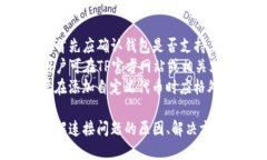 如何解决TP钱包连接问题，确保顺利进行加密货币