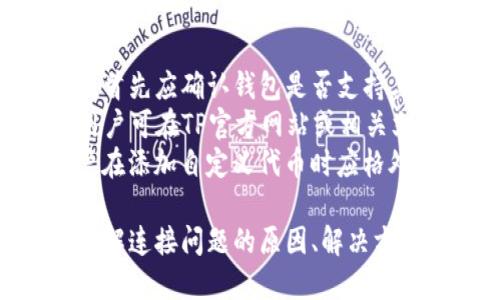 如何解决TP钱包连接问题，确保顺利进行加密货币交易

TP钱包, 连接问题, 加密货币, 钱包使用/guanjianci

第1部分：TP钱包连接问题的常见原因
TP钱包作为一款常用的加密货币钱包，其主要功能是为用户提供一个安全和便捷的方式来管理他们的数字资产。然而，用户在使用TP钱包的过程中，有时会遇到“连接钱包”提示，这可能导致交易失败或者资产管理不便。了解连接问题的常见原因是解决问题的第一步。
首先，网络连接问题是一个常见的障碍。TP钱包需要稳定的互联网连接以进行各种操作，包括资产查询和交易。如果用户的网络信号不佳或者Wi-Fi连接不稳定，则可能导致无法顺利连接钱包。
其次，钱包版本过时也是造成连接问题的一大因素。TP钱包推出新版本时，通常会修复已知的bug和安全问题，因此确保钱包更新至最新版本是非常重要的。如果用户使用的是旧版本，可能会导致无法连接或其他错误。
最后，服务器问题也会影响到用户与钱包之间的连接。如果TP钱包的服务器正在进行维护或出现故障，用户可能会无法连接，因此建议在此种情况下稍后再尝试。

第2部分：如何解决TP钱包连接问题
解决TP钱包连接问题的方法有很多，下面我们将详细介绍一些有效的解决方案。
首先，检查您的网络连接是至关重要的。确保您的设备与网络之间的连接是稳定的。可以尝试重启路由器或切换到其他网络（如从Wi-Fi切换到数据流量），查看是否能够解决连接问题。
其次，请确认您的TP钱包已更新至最新版本。用户可以在应用商店或官方渠道下载最新版本。安装后再尝试连接，通常可以解决因版本过时导致的连接问题。
如果网络和版本都没有问题，可以尝试重新登录钱包。首先退出当前账户，然後再重新使用相同的账户信息登录。这样可以清除潜在的缓存问题，帮助恢复连接。
另外，有时钱包的缓存文件可能会导致连接问题。用户可以考虑清理应用缓存，这通常可以在手机的设置中找到。如果是使用网页钱包，可以尝试清除浏览器缓存并重新加载网页。
如果以上步骤仍然无法解决问题，建议用户查询TP钱包的官方社交媒体或论坛，查看其他用户是否也遇到相同的问题。这将帮助用户了解是否是更大范围的服务故障。

第3部分：TP钱包的安全性如何影响连接问题
TP钱包作为用户管理数字资产的工具，其安全性无疑是用户最为关注的方面。安全性与连接问题有着密切的关系，因为如果用户在连接时使用的是不安全的网络，可能会导致安全隐患。
首先，使用公共Wi-Fi进行加密货币交易是非常不安全的。公共网络通常缺乏安全保护，黑客可能通过恶意软件窃取用户的私人信息和密钥。因此，在使用TP钱包时，最好连接到一个安全的私人网络。
其次，钱包的私钥和助记词是保障用户资产安全的重要信息。若用户在连接过程中将这些信息输入在非官方平台或不安全的应用中，可能会导致资产被盗。因此，用户应始终确保在官方渠道操作。
此外，TP钱包的安全更新也是防止连接问题的重要因素。TP钱包团队会定期发布更新以提升安全性，用户需要定期检查更新，确保自身使用的是最安全的版本。同时，用户也可以启用双重认证等额外的安全措施，进一步保障资产安全。

第4部分：TP钱包连接问题的常见误区
在解决连接问题的过程中，有一些常见的误区。识别这些误区将有助于用户更有效地解决问题。
首先，许多用户认为，重装应用总能解决所有问题。然而，重装应用并不总能解决连接问题，尤其是在网络或服务器出现问题的情况下。在面对连接问题时，首先应检查网络和版本，而不是急于重装应用。
其次，有些用户认为只要能够看到钱包的界面，就说明连接正常。但实际上，有可能表面上看起来未出现故障，但实际数据仍未同步。为了确保连接的可靠性，用户需要定期确认余额和交易记录。
另外，还有用户认为只需更换设备就能解决连接问题。虽然在某些情况下这可能有效，但实际上问题可能根本与设备无关，更多是由网络或服务器引起的。因此，在进行设备更换前，最好先排查其他因素。
最后，一些用户会将连接问题归结为硬件故障。虽然硬件问题确实可能引起连接困扰，然而在大多数情况下，问题源头往往在于软件或网络设置，而不是硬件本身。对用户而言，了解这个误区并避免过早下结论是至关重要的。

相关问题解答

1. 如何快速重置TP钱包？
在使用TP钱包的过程中，用户可能会因某种原因需要重置钱包。重置钱包可以帮助清除不必要的数据，提高性能以及解决连接问题。
首先，用户需确保备份助记词和私钥。重置钱包后，这些信息将是恢复用户资产的关键。为了安全起见，务必在安全的环境中进行备份，避免他人获取你的助记词。
接着，找到应用中的设置选项。许多钱包应用都允许用户在设置中找到“重置”或“恢复出厂设置”的选项。用户可以根据提示进行操作。
重置之后，通常需要重新下载应用程序。打开新安装的TP钱包应用，选择“恢复钱包”并输入之前备份的助记词。完成后，用户将能重新获取对其资产的访问权限。

2. 在哪些情况下应该更换加密钱包？
虽然TP钱包是一款广受欢迎的加密货币钱包，但在某些情况下，用户可能需要考虑更换钱包。
首先，用户可能因安全性考虑而更换钱包。如果TP钱包频繁出现安全问题或漏洞，建议寻找其他更为安全的加密货币钱包解决方案。
其次，转移资产到支持更多货币或功能的钱包也是更换wallet的一个理由。有些用户未必满足于当前钱包所支持的资产，可能对新钱包的功能有更高的需求。
再者，用户体验差也是一个原因。如果使用TP钱包时感觉操作繁琐或存在不便之处，可能会更愿意寻找功能更全面、用户体验更好的其他钱包。

3. 如何保障加密货币交易的安全性？
保证加密货币交易的安全性是每个用户都需要关注的问题。以下是一些基本的安全措施来提升交易的安全性。
首先，使用强密码和双重认证是保障安全的重要步骤。在设置密码时，尽量选择复杂而随机的组合，定期更换密码将进一步提高安全性。
其次，切勿在不安全的网络环境下执行交易。无论是手机数据还是Wi-Fi，确保在可靠的网络下进行敏感操作，防止信息被窃取。
最后，定期检查账户活动和交易记录是监控是否有可疑交易的好方法。及时发现不明交易，将有助于用户在第一时间采取措施，保护资产安全。

4. TP钱包是否支持所有加密货币？
TP钱包的表现相对出色，但并不是所有的加密货币都能得到支持。每个钱包都有其支持的代币列表，用户在选择钱包时，首先应确认钱包是否支持其希望投资的代币。
TP钱包支持多种主流加密货币，例如比特币、以太坊、TRON等，但对于一些较冷门的数字资产，则可能不在支持范围内。用户可在TP官方网站或相关文档中找到支持的正式列表。
此外，有些钱包还允许用户通过第三方面的解决方案添加自定义代币。然而，这种添加方式可能存在安全漏洞，因此用户在添加自定义代币时应格外小心。

总之，TP钱包是一款优秀的加密货币钱包，但是在使用过程中可能会面临连接问题。通过本文的介绍，用户可以更深入了解连接问题的原因、解决方案及安全性，从而更好地管理和保护自己的数字资产。