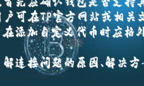 如何解决TP钱包连接问题，确保顺利进行加密货币交易

TP钱包, 连接问题, 加密货币, 钱包使用/guanjianci

第1部分：TP钱包连接问题的常见原因
TP钱包作为一款常用的加密货币钱包，其主要功能是为用户提供一个安全和便捷的方式来管理他们的数字资产。然而，用户在使用TP钱包的过程中，有时会遇到“连接钱包”提示，这可能导致交易失败或者资产管理不便。了解连接问题的常见原因是解决问题的第一步。
首先，网络连接问题是一个常见的障碍。TP钱包需要稳定的互联网连接以进行各种操作，包括资产查询和交易。如果用户的网络信号不佳或者Wi-Fi连接不稳定，则可能导致无法顺利连接钱包。
其次，钱包版本过时也是造成连接问题的一大因素。TP钱包推出新版本时，通常会修复已知的bug和安全问题，因此确保钱包更新至最新版本是非常重要的。如果用户使用的是旧版本，可能会导致无法连接或其他错误。
最后，服务器问题也会影响到用户与钱包之间的连接。如果TP钱包的服务器正在进行维护或出现故障，用户可能会无法连接，因此建议在此种情况下稍后再尝试。

第2部分：如何解决TP钱包连接问题
解决TP钱包连接问题的方法有很多，下面我们将详细介绍一些有效的解决方案。
首先，检查您的网络连接是至关重要的。确保您的设备与网络之间的连接是稳定的。可以尝试重启路由器或切换到其他网络（如从Wi-Fi切换到数据流量），查看是否能够解决连接问题。
其次，请确认您的TP钱包已更新至最新版本。用户可以在应用商店或官方渠道下载最新版本。安装后再尝试连接，通常可以解决因版本过时导致的连接问题。
如果网络和版本都没有问题，可以尝试重新登录钱包。首先退出当前账户，然後再重新使用相同的账户信息登录。这样可以清除潜在的缓存问题，帮助恢复连接。
另外，有时钱包的缓存文件可能会导致连接问题。用户可以考虑清理应用缓存，这通常可以在手机的设置中找到。如果是使用网页钱包，可以尝试清除浏览器缓存并重新加载网页。
如果以上步骤仍然无法解决问题，建议用户查询TP钱包的官方社交媒体或论坛，查看其他用户是否也遇到相同的问题。这将帮助用户了解是否是更大范围的服务故障。

第3部分：TP钱包的安全性如何影响连接问题
TP钱包作为用户管理数字资产的工具，其安全性无疑是用户最为关注的方面。安全性与连接问题有着密切的关系，因为如果用户在连接时使用的是不安全的网络，可能会导致安全隐患。
首先，使用公共Wi-Fi进行加密货币交易是非常不安全的。公共网络通常缺乏安全保护，黑客可能通过恶意软件窃取用户的私人信息和密钥。因此，在使用TP钱包时，最好连接到一个安全的私人网络。
其次，钱包的私钥和助记词是保障用户资产安全的重要信息。若用户在连接过程中将这些信息输入在非官方平台或不安全的应用中，可能会导致资产被盗。因此，用户应始终确保在官方渠道操作。
此外，TP钱包的安全更新也是防止连接问题的重要因素。TP钱包团队会定期发布更新以提升安全性，用户需要定期检查更新，确保自身使用的是最安全的版本。同时，用户也可以启用双重认证等额外的安全措施，进一步保障资产安全。

第4部分：TP钱包连接问题的常见误区
在解决连接问题的过程中，有一些常见的误区。识别这些误区将有助于用户更有效地解决问题。
首先，许多用户认为，重装应用总能解决所有问题。然而，重装应用并不总能解决连接问题，尤其是在网络或服务器出现问题的情况下。在面对连接问题时，首先应检查网络和版本，而不是急于重装应用。
其次，有些用户认为只要能够看到钱包的界面，就说明连接正常。但实际上，有可能表面上看起来未出现故障，但实际数据仍未同步。为了确保连接的可靠性，用户需要定期确认余额和交易记录。
另外，还有用户认为只需更换设备就能解决连接问题。虽然在某些情况下这可能有效，但实际上问题可能根本与设备无关，更多是由网络或服务器引起的。因此，在进行设备更换前，最好先排查其他因素。
最后，一些用户会将连接问题归结为硬件故障。虽然硬件问题确实可能引起连接困扰，然而在大多数情况下，问题源头往往在于软件或网络设置，而不是硬件本身。对用户而言，了解这个误区并避免过早下结论是至关重要的。

相关问题解答

1. 如何快速重置TP钱包？
在使用TP钱包的过程中，用户可能会因某种原因需要重置钱包。重置钱包可以帮助清除不必要的数据，提高性能以及解决连接问题。
首先，用户需确保备份助记词和私钥。重置钱包后，这些信息将是恢复用户资产的关键。为了安全起见，务必在安全的环境中进行备份，避免他人获取你的助记词。
接着，找到应用中的设置选项。许多钱包应用都允许用户在设置中找到“重置”或“恢复出厂设置”的选项。用户可以根据提示进行操作。
重置之后，通常需要重新下载应用程序。打开新安装的TP钱包应用，选择“恢复钱包”并输入之前备份的助记词。完成后，用户将能重新获取对其资产的访问权限。

2. 在哪些情况下应该更换加密钱包？
虽然TP钱包是一款广受欢迎的加密货币钱包，但在某些情况下，用户可能需要考虑更换钱包。
首先，用户可能因安全性考虑而更换钱包。如果TP钱包频繁出现安全问题或漏洞，建议寻找其他更为安全的加密货币钱包解决方案。
其次，转移资产到支持更多货币或功能的钱包也是更换wallet的一个理由。有些用户未必满足于当前钱包所支持的资产，可能对新钱包的功能有更高的需求。
再者，用户体验差也是一个原因。如果使用TP钱包时感觉操作繁琐或存在不便之处，可能会更愿意寻找功能更全面、用户体验更好的其他钱包。

3. 如何保障加密货币交易的安全性？
保证加密货币交易的安全性是每个用户都需要关注的问题。以下是一些基本的安全措施来提升交易的安全性。
首先，使用强密码和双重认证是保障安全的重要步骤。在设置密码时，尽量选择复杂而随机的组合，定期更换密码将进一步提高安全性。
其次，切勿在不安全的网络环境下执行交易。无论是手机数据还是Wi-Fi，确保在可靠的网络下进行敏感操作，防止信息被窃取。
最后，定期检查账户活动和交易记录是监控是否有可疑交易的好方法。及时发现不明交易，将有助于用户在第一时间采取措施，保护资产安全。

4. TP钱包是否支持所有加密货币？
TP钱包的表现相对出色，但并不是所有的加密货币都能得到支持。每个钱包都有其支持的代币列表，用户在选择钱包时，首先应确认钱包是否支持其希望投资的代币。
TP钱包支持多种主流加密货币，例如比特币、以太坊、TRON等，但对于一些较冷门的数字资产，则可能不在支持范围内。用户可在TP官方网站或相关文档中找到支持的正式列表。
此外，有些钱包还允许用户通过第三方面的解决方案添加自定义代币。然而，这种添加方式可能存在安全漏洞，因此用户在添加自定义代币时应格外小心。

总之，TP钱包是一款优秀的加密货币钱包，但是在使用过程中可能会面临连接问题。通过本文的介绍，用户可以更深入了解连接问题的原因、解决方案及安全性，从而更好地管理和保护自己的数字资产。