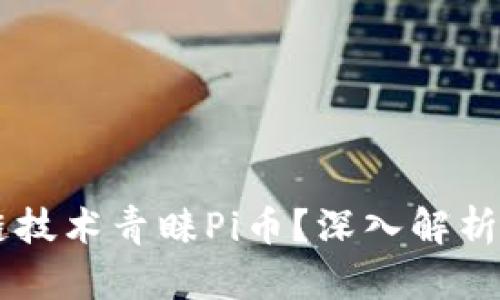 为何区块链技术青睐Pi币？深入解析其独特魅力