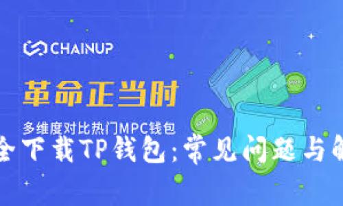 如何安全下载TP钱包：常见问题与解决方案