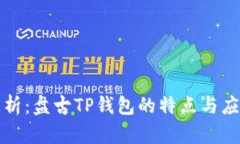 全面解析：盘古TP钱包的特点与应用前景