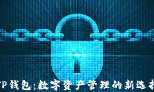
TP钱包：数字资产管理的新选择
