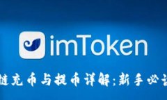 :区块链充币与提币详解：新手必读指南