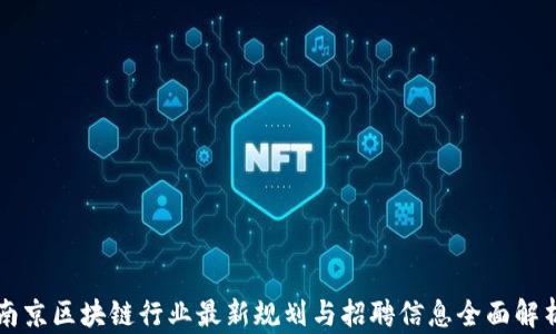 
南京区块链行业最新规划与招聘信息全面解析