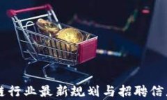 南京区块链行业最新规划与招聘信息全面解析